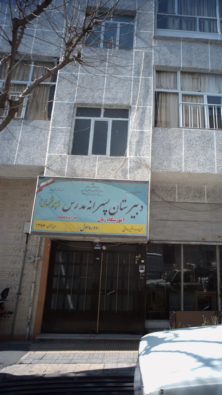 دبیرستان پسرانه غیردولتی مدرس منطقه ۱۳ - تصویر 6