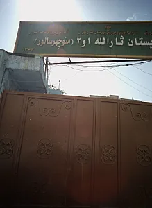 دبستان ثارالله 1 و 2