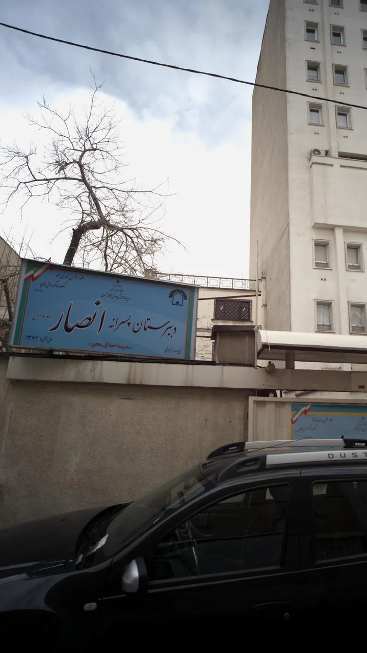 دبیرستان پسرانه انصار