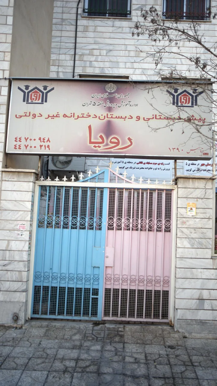 دبستان و پیش دبستانی دخترانه رویا - تصویر 2