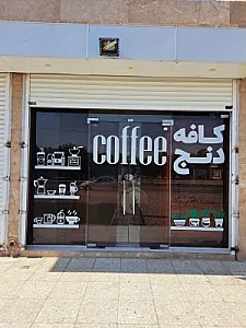کافه دنج