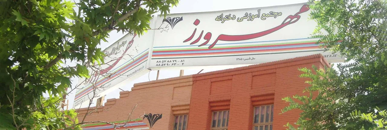 مدرسه مهرورز