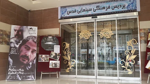 پردیس فرهنگی سینمایی قدس