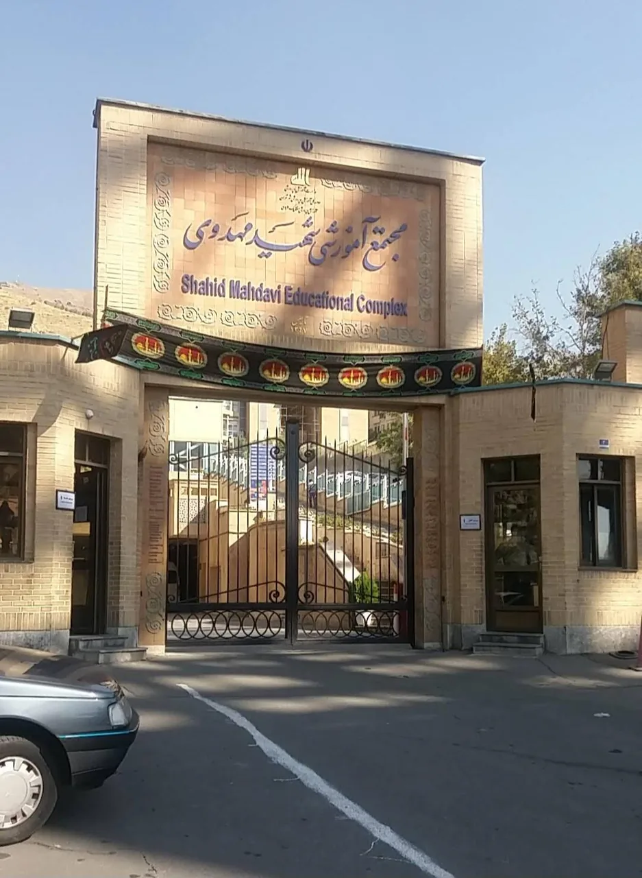 مدرسه مهدوی - تصویر 3