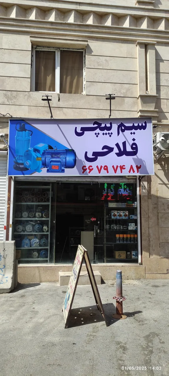 سیم پیچی فلاحی