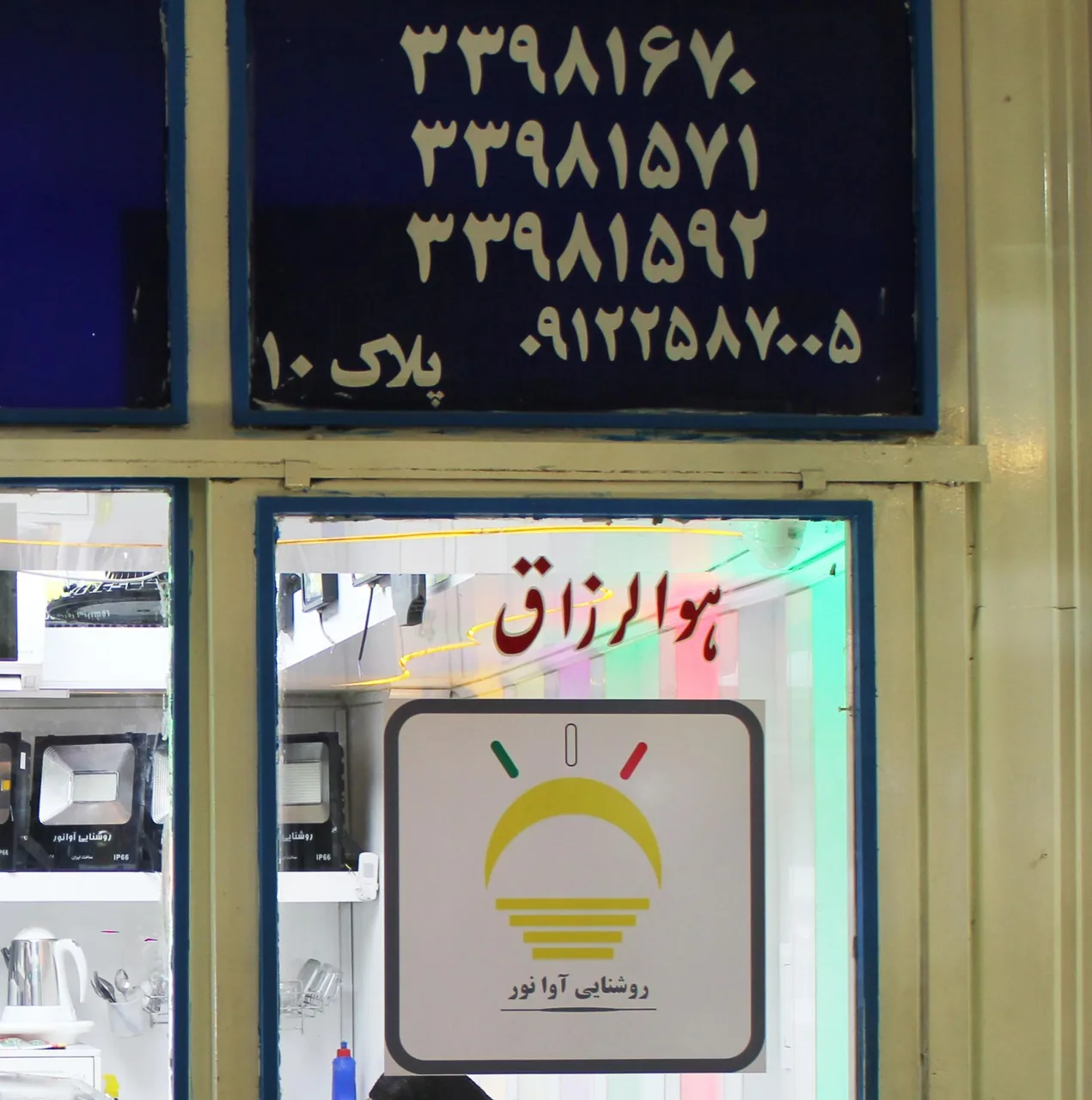 روشنایی آوانور - تصویر 3