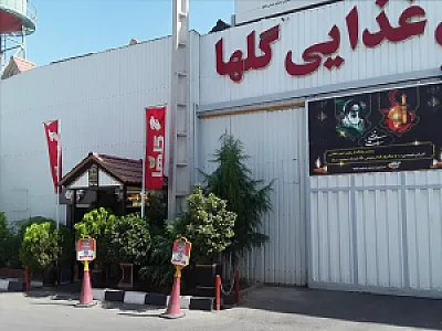 صنایع غذایی گلها