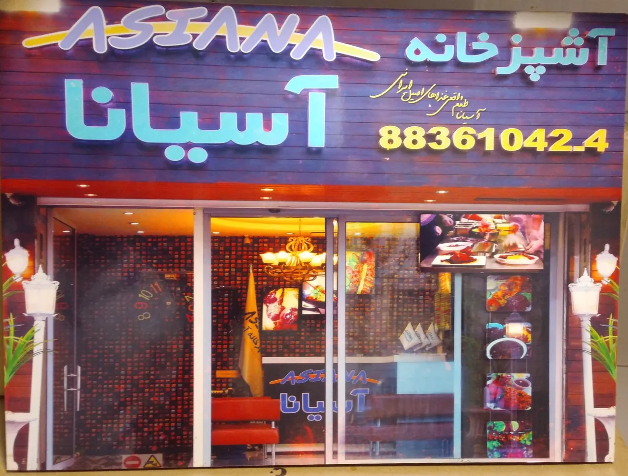 آشپزخانه آسیانا