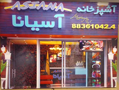 آشپزخانه آسیانا