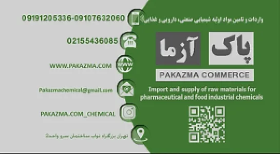 بازرگانی پاک آزما