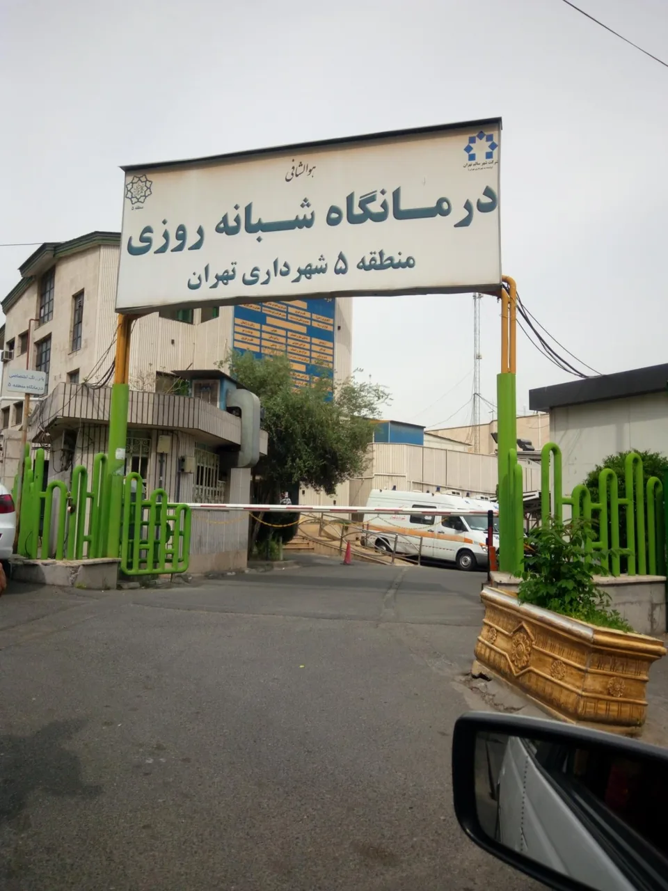 مرکز بهداشت درمانگاه شهرداری منطقه 5