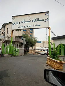 مرکز بهداشت درمانگاه شهرداری منطقه 5