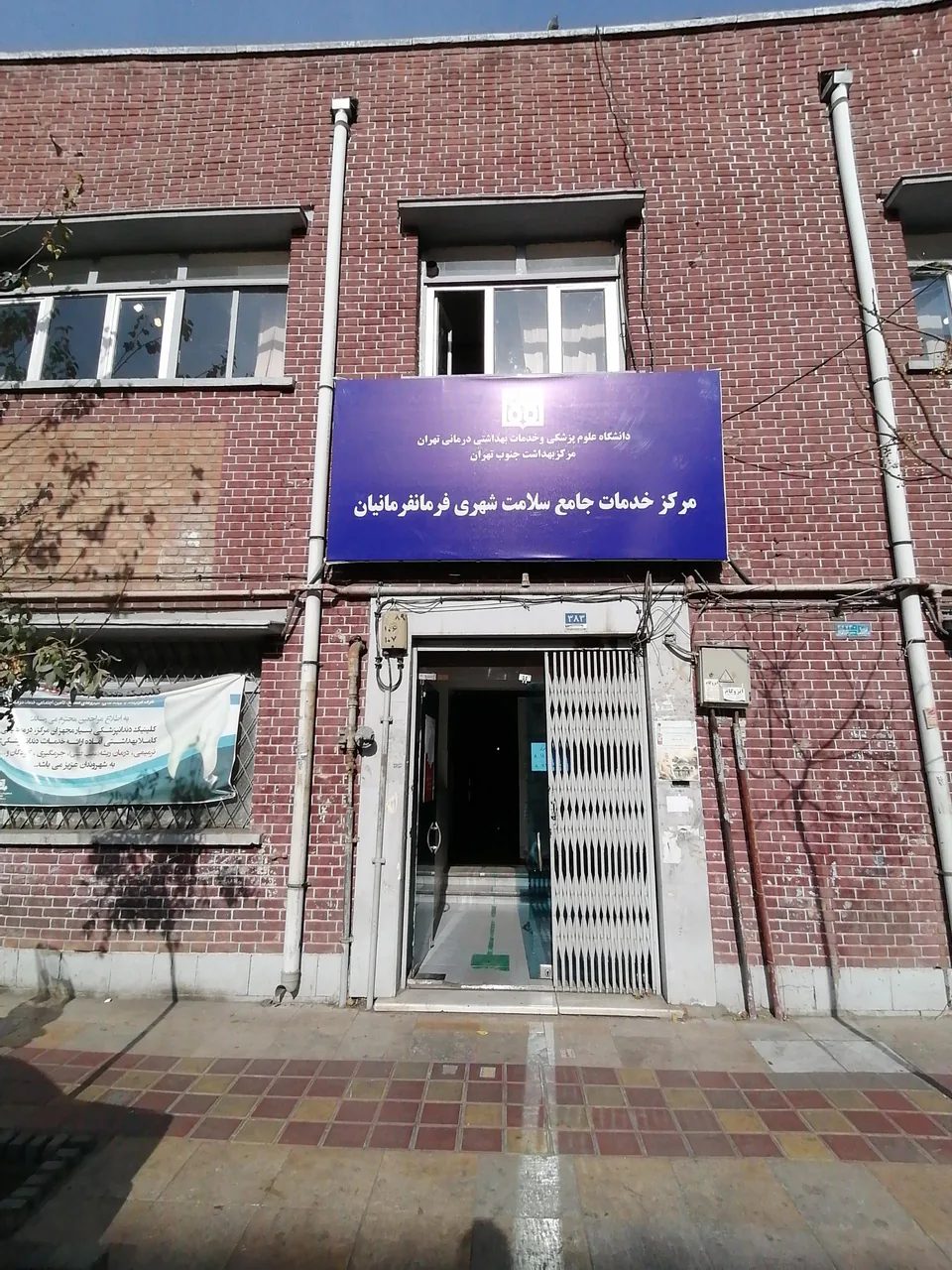 مرکز بهداشت فرمانفرمانیان - تصویر 2