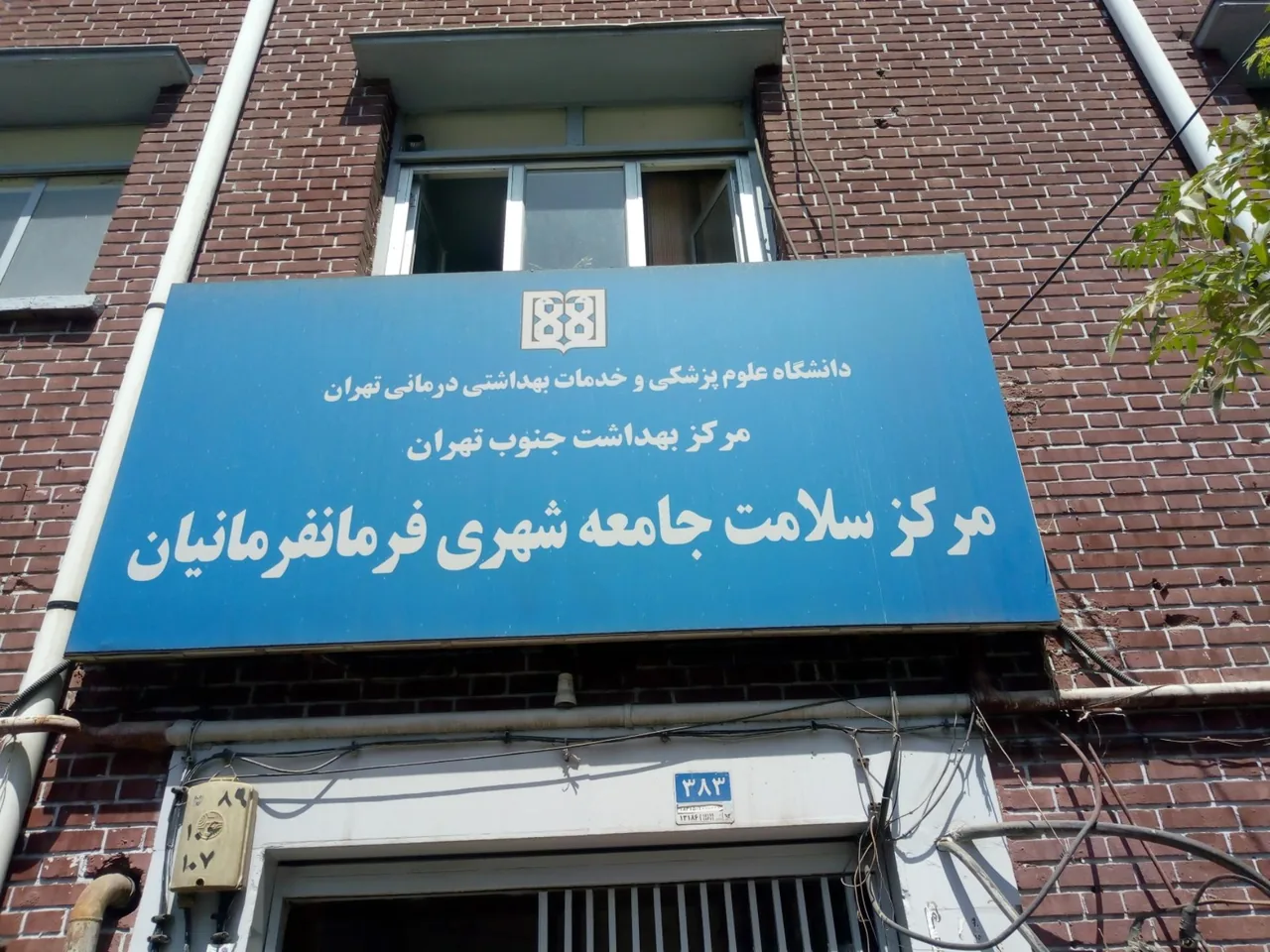 مرکز بهداشت فرمانفرمانیان - تصویر 4