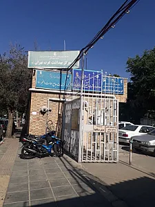مرکز بهداشت غرب تهران (والفجر)