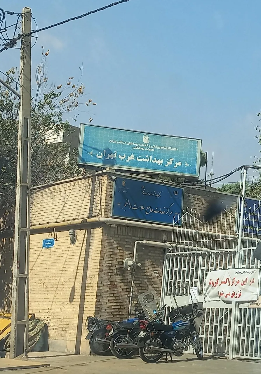مرکز بهداشت غرب تهران (والفجر) - تصویر 2