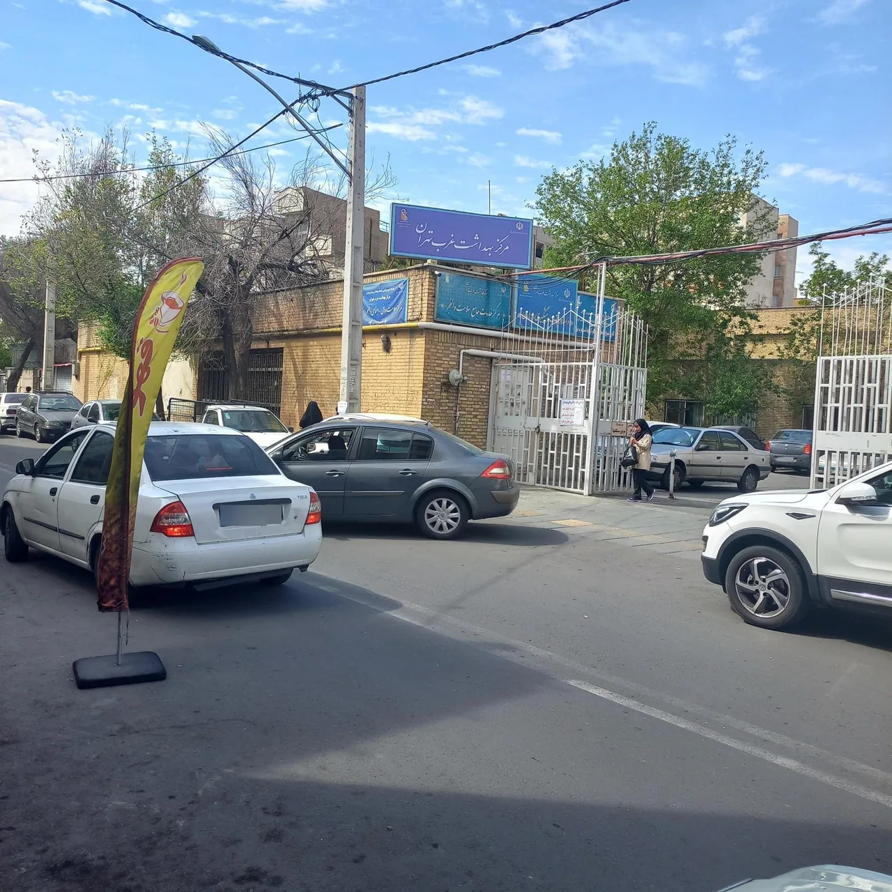 مرکز بهداشت غرب تهران (والفجر) - تصویر 4