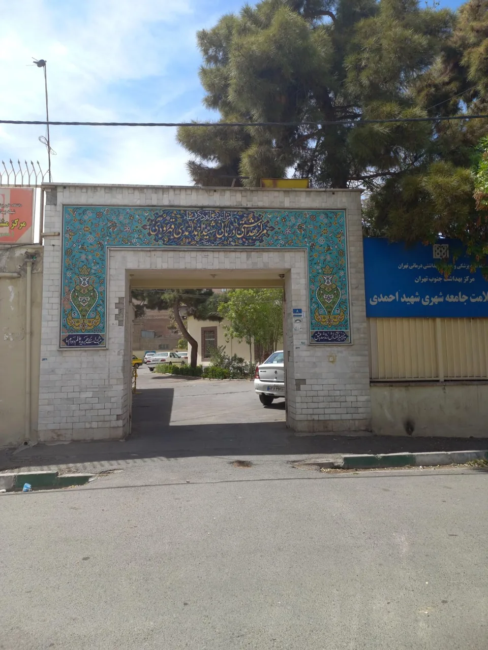 مرکز بهداشت شهید احمدی - تصویر 2