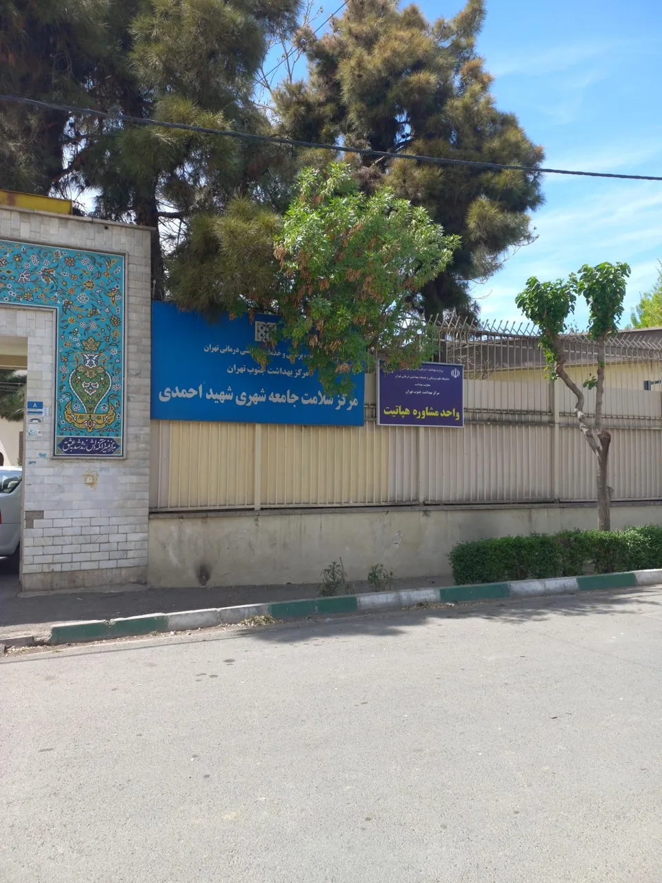 مرکز بهداشت شهید احمدی - تصویر 4
