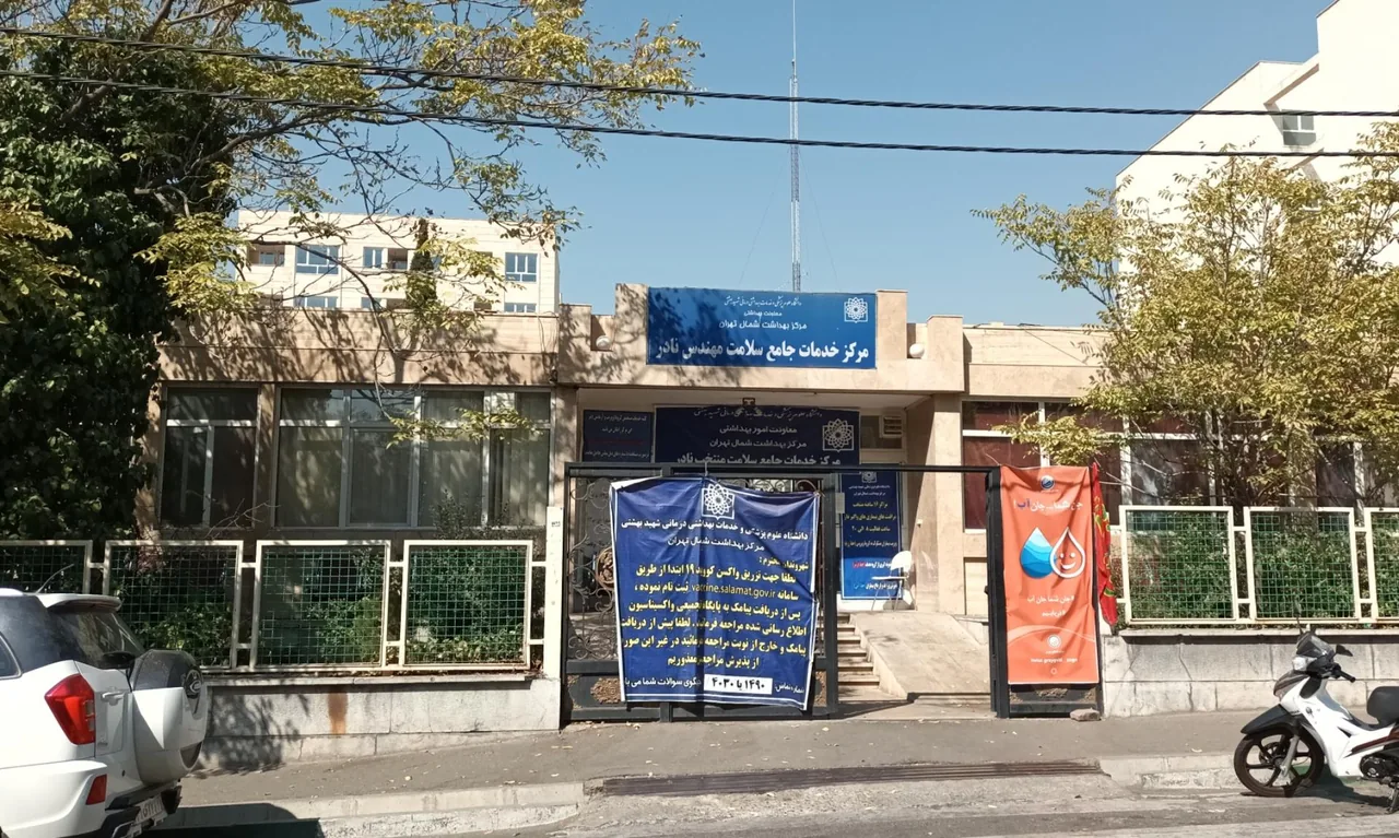 مرکز خدمات جامع سلامت مهندس نادر و مرکز اورژانس 405 تهران - تصویر 2