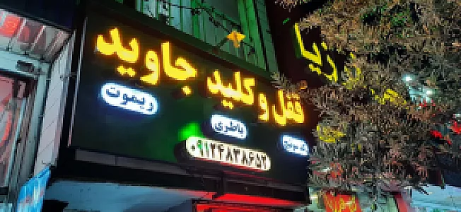 قفل و کلید جاوید