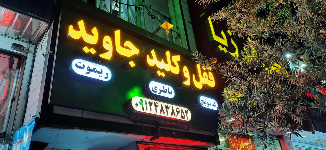 قفل و کلید جاوید