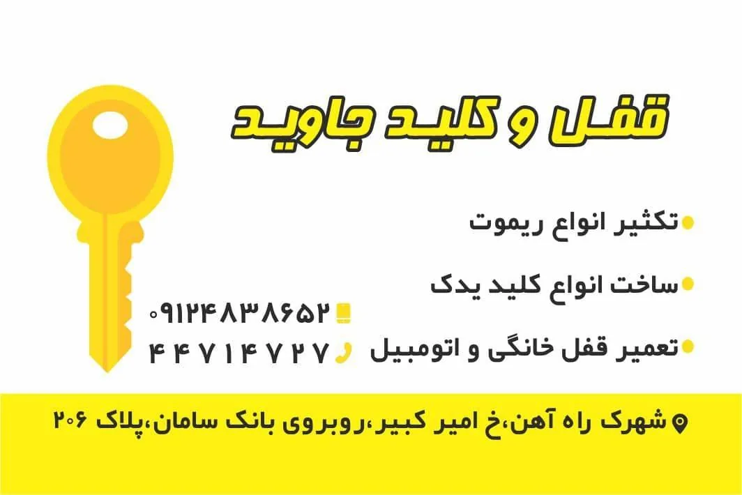قفل و کلید جاوید - تصویر 4