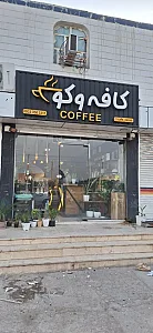 کافه وکو