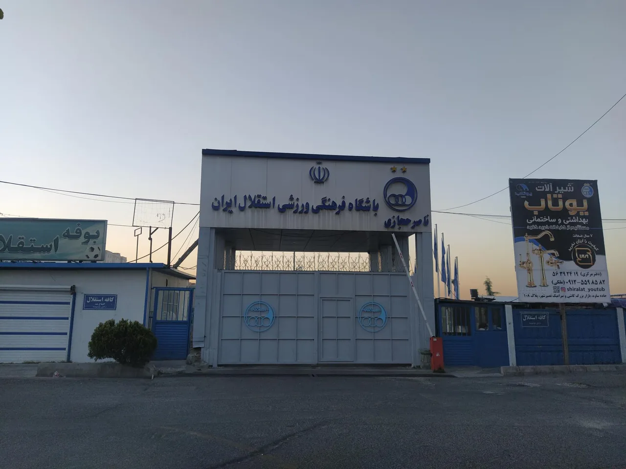 مجموعه ورزشی ناصر حجازی باشگاه استقلال ایران - مجموعه و سالن ورزشی در تهران - تصویر 2