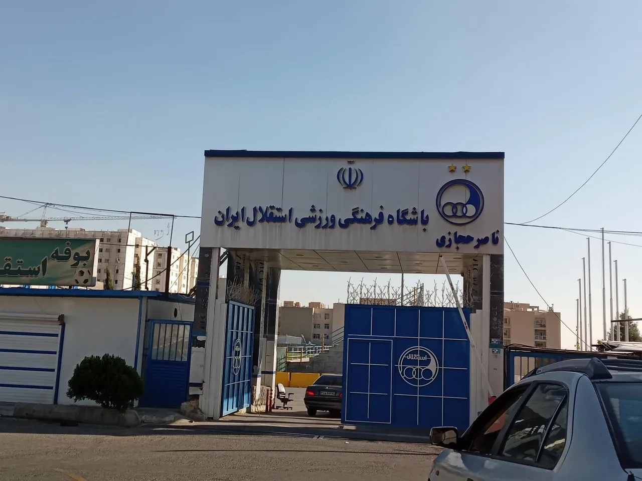 مجموعه ورزشی ناصر حجازی باشگاه استقلال ایران - مجموعه و سالن ورزشی در تهران - تصویر 3
