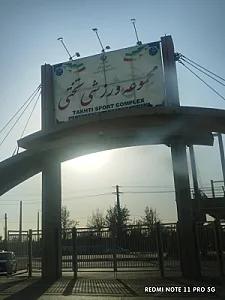 استادیوم بزرگ تختی