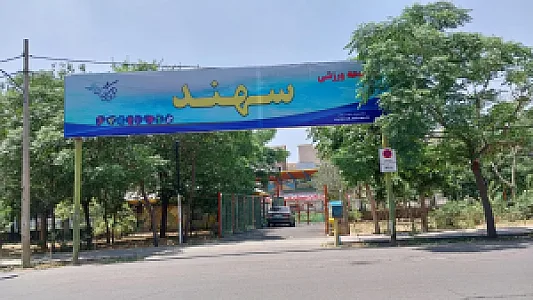 ورزشگاه سهند