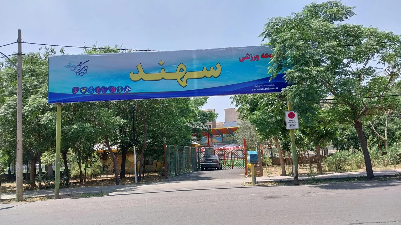 ورزشگاه سهند