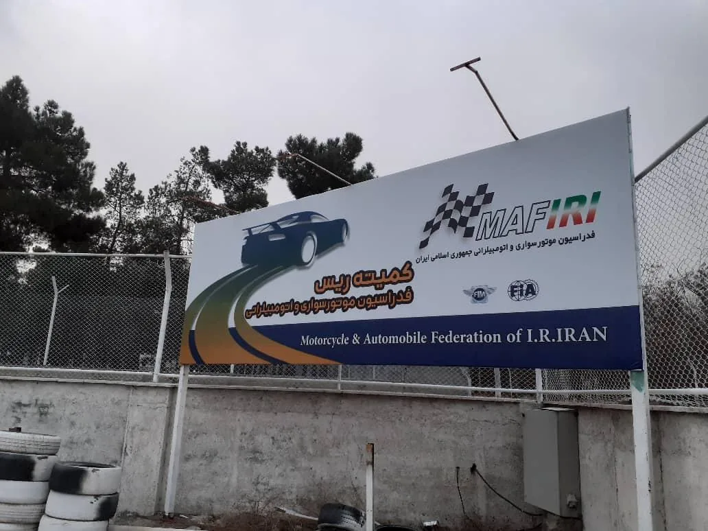 پیست موتورسواری آزادی - تصویر 3