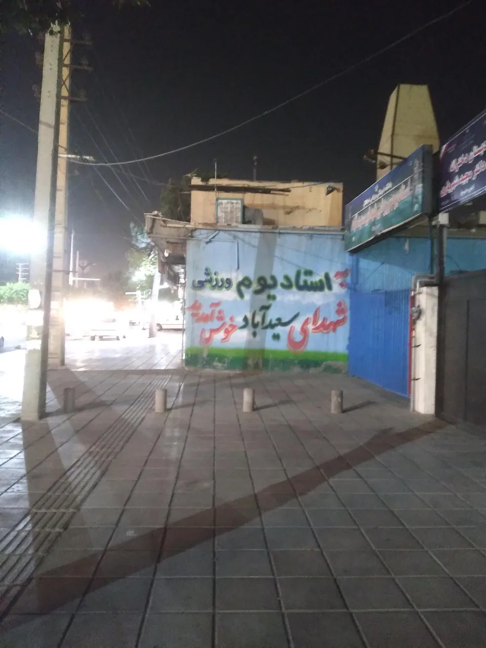 ورزشگاه شهدای سعید آباد