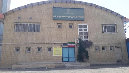 مجموعه ورزشی شهید محمد بروجردی