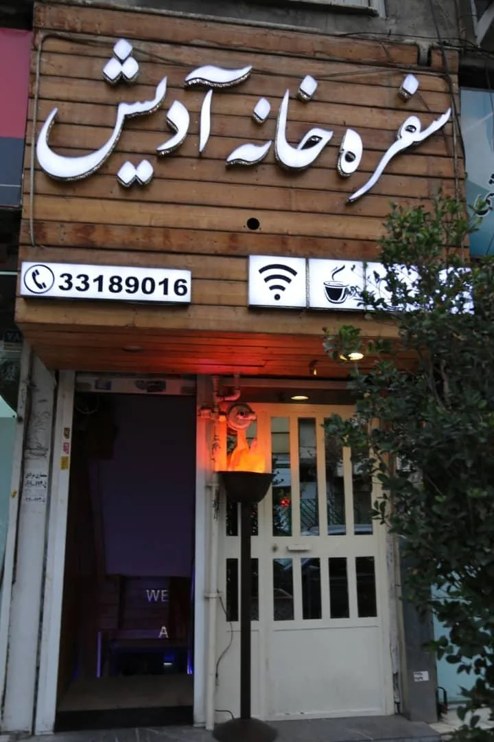 سفره خانه آدیش - تصویر 3