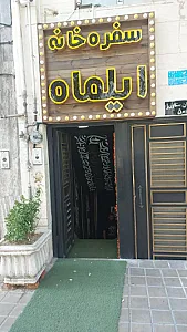 سفره خانه ایلماه