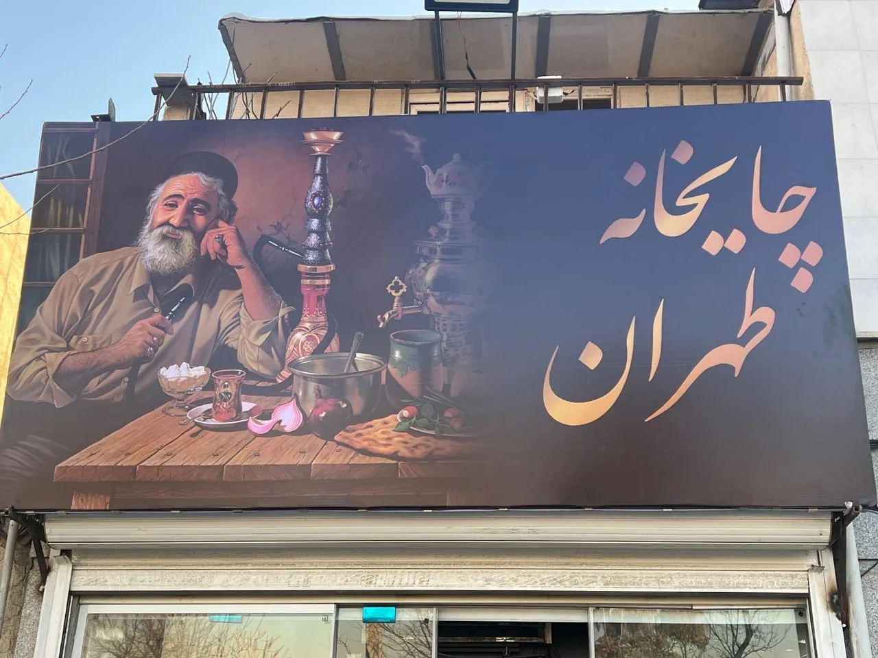 چایخانه طهران - تصویر 2