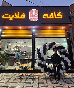 کافه فلایت (خانه صبحانه)