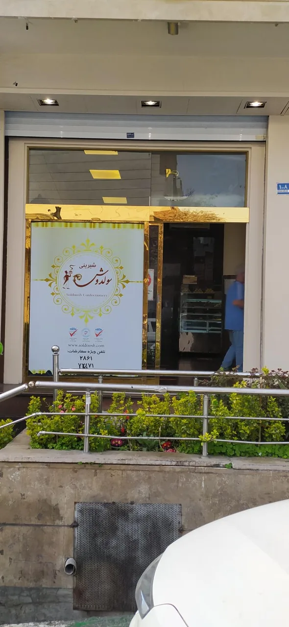 شیرینی سولدوش - تصویر 4