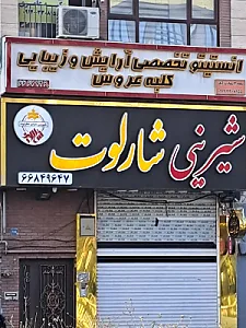 شیرینی شارلوت