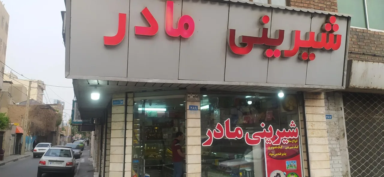 قنادی مادر - تصویر 2