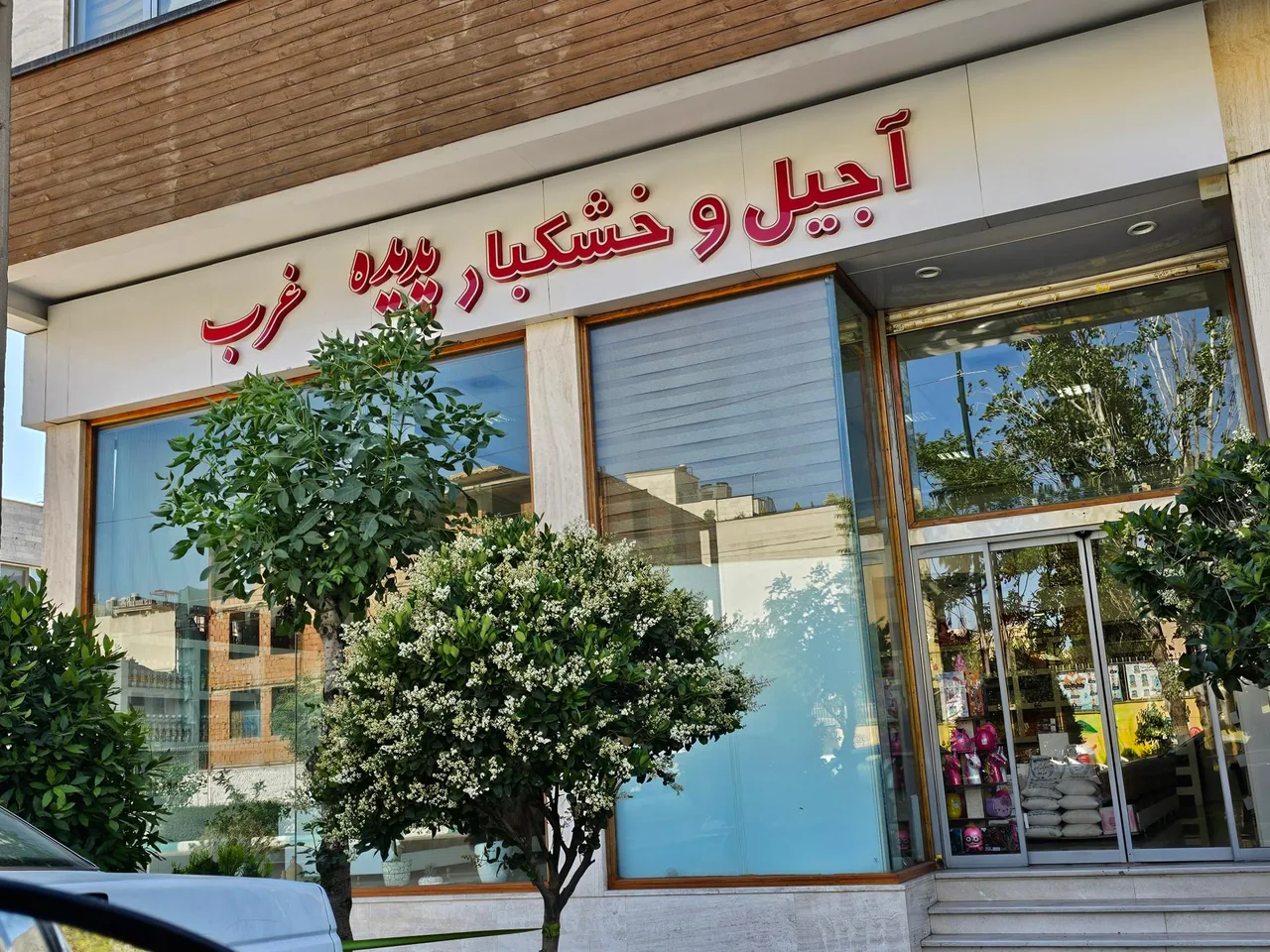 شیرینی پدیده غرب - قنادی و شیرینی در تهران - تصویر 2