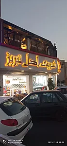 شیرینی و آجیل اصل تبریز