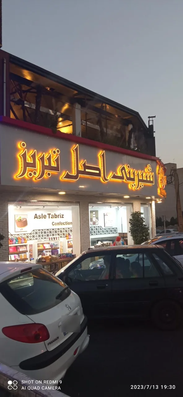شیرینی و آجیل اصل تبریز