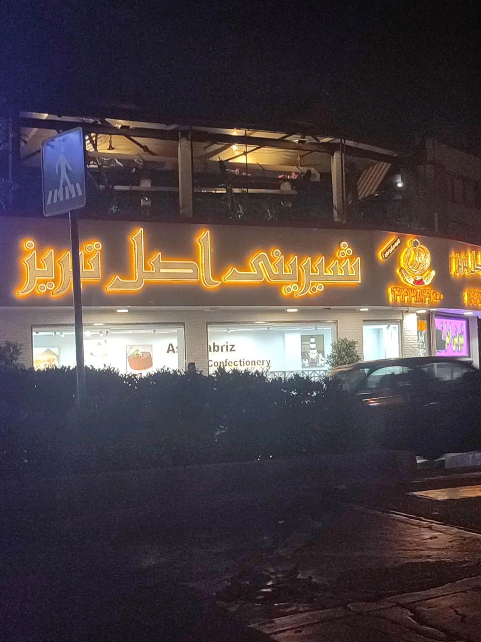 شیرینی و آجیل اصل تبریز - تصویر 2