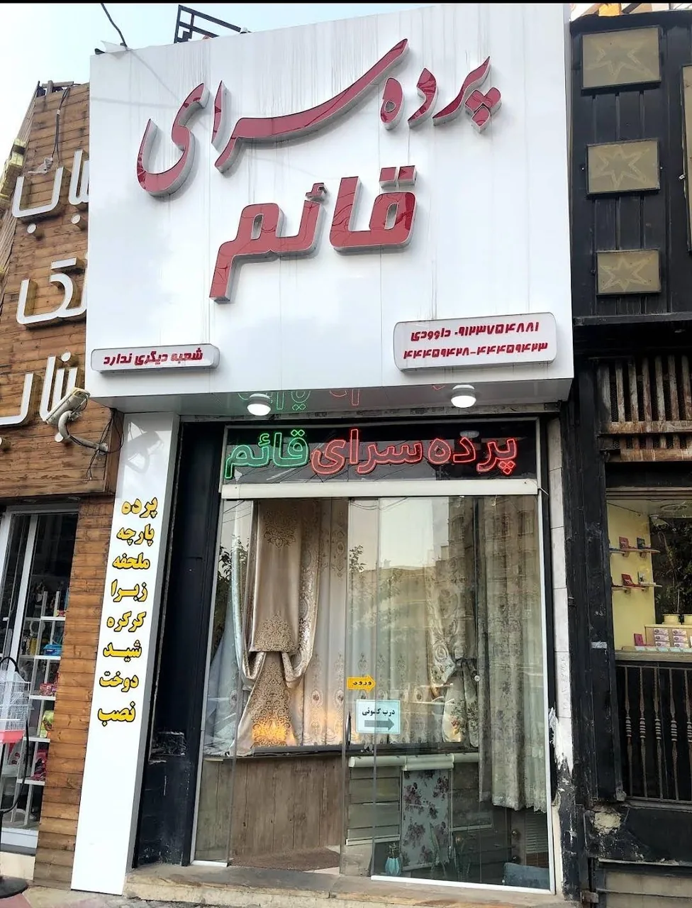 پرده سرای قائم - تصویر 2