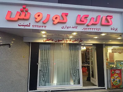 گالری پرده کوروش