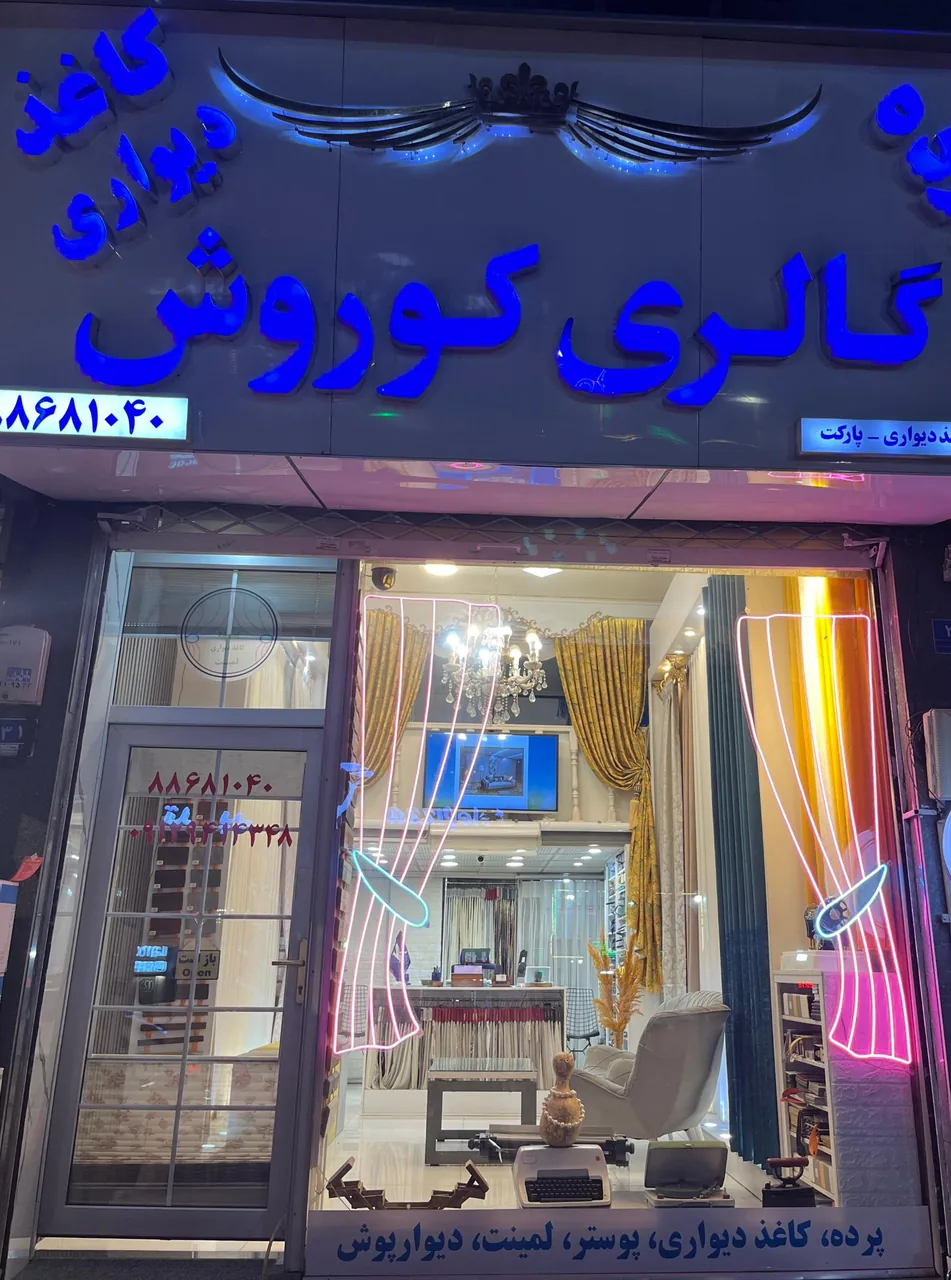 گالری پرده کوروش - تصویر 5